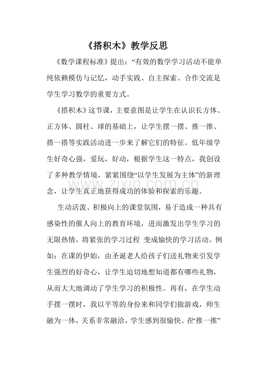 《搭积木》教学反思.doc_第1页