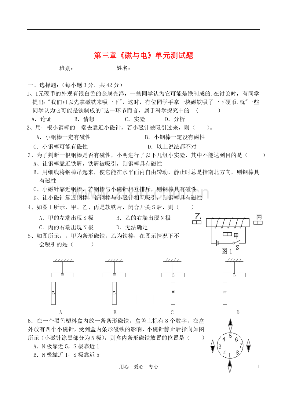 九年级物理-第三章《磁与电》单元测试题-北师大版.doc_第1页