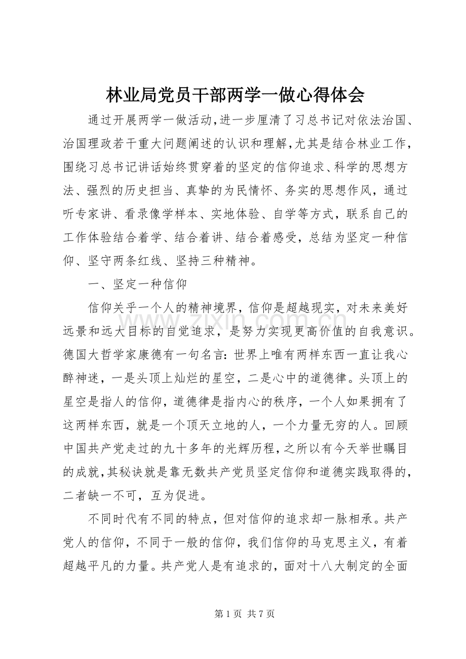 林业局党员干部两学一做心得体会.docx_第1页