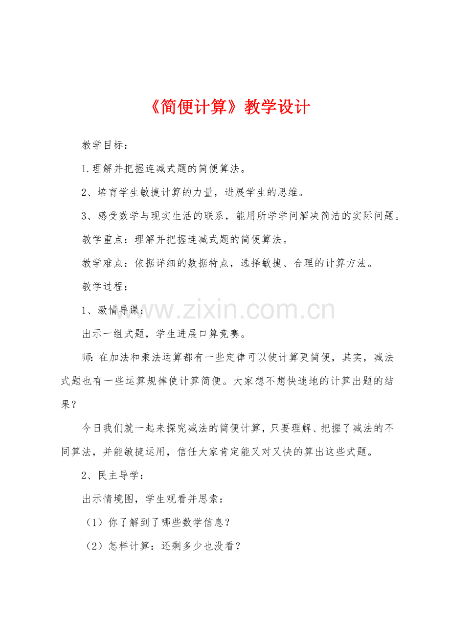 《简便计算》教学设计.docx_第1页
