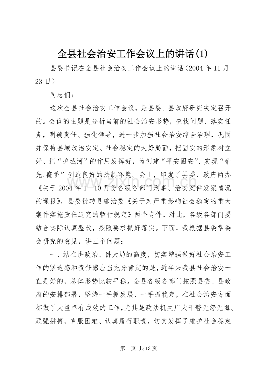 全县社会治安工作会议上的讲话(1).docx_第1页