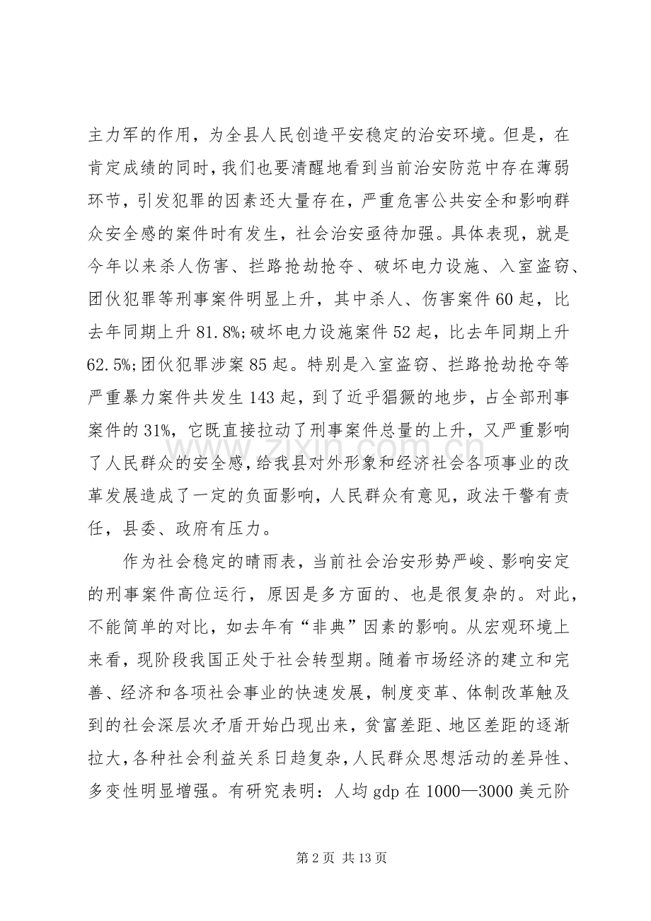 全县社会治安工作会议上的讲话(1).docx_第2页