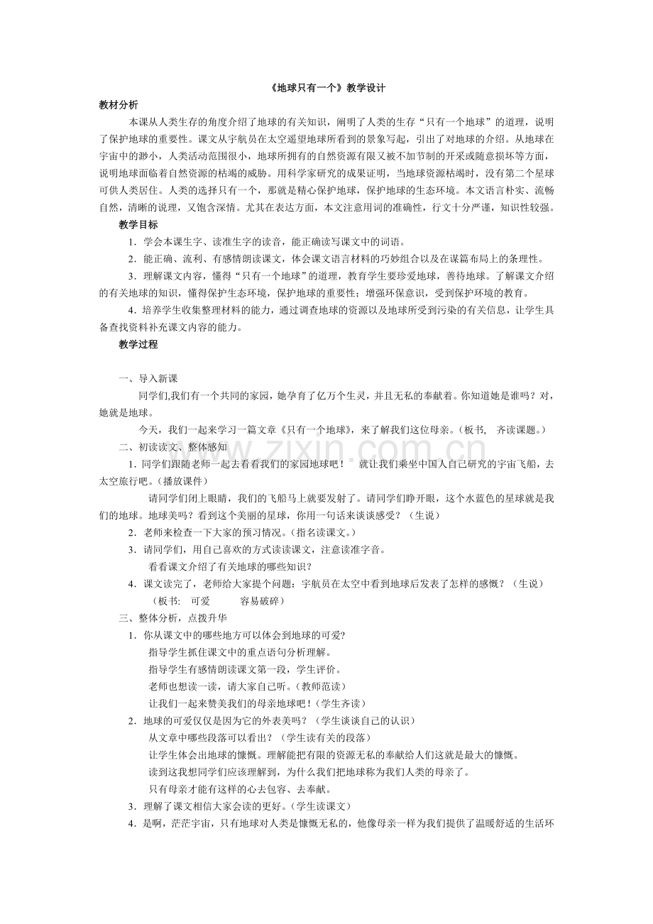 地球只有一个教学设计.doc_第1页