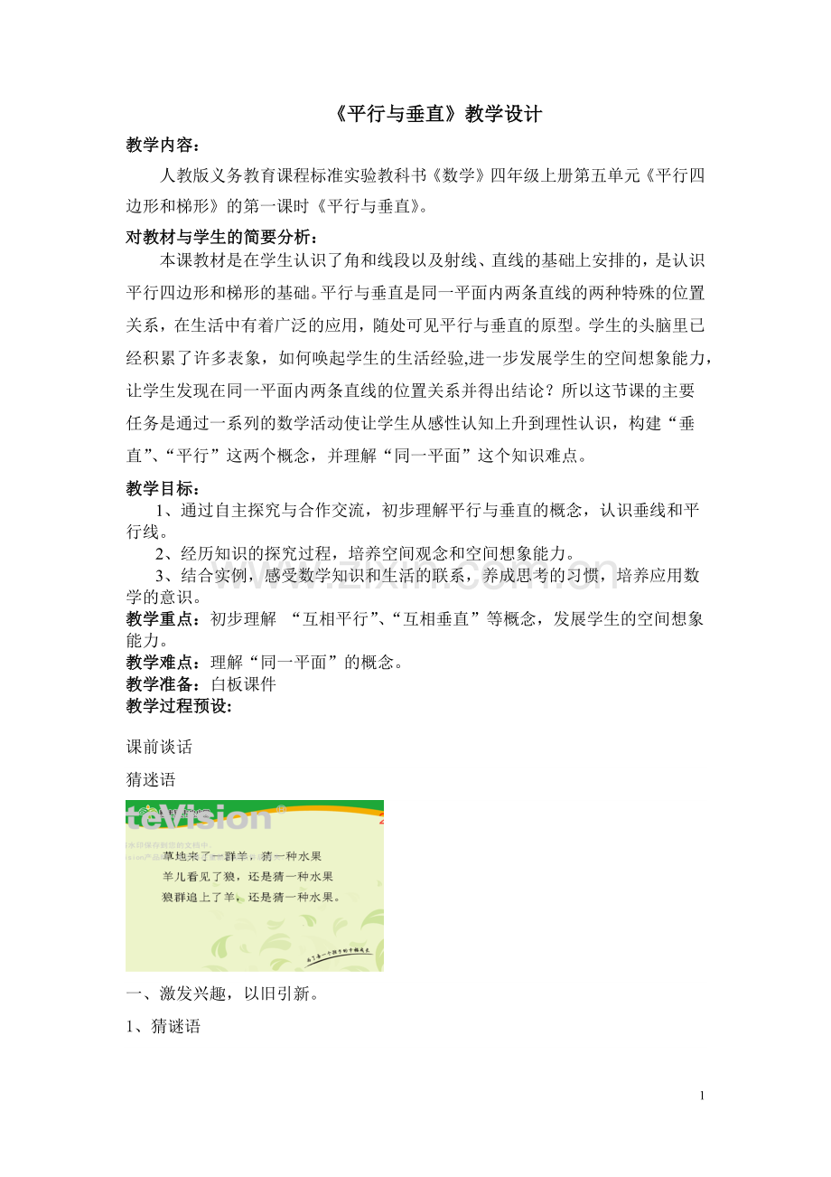 小学人教四年级数学平行与垂直-教学设计.docx_第1页