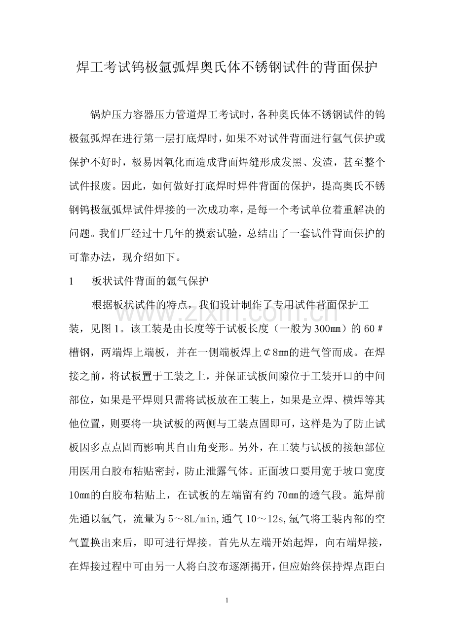 焊工考试钨极氩弧焊奥氏体不锈钢试件的背面保护.doc_第1页