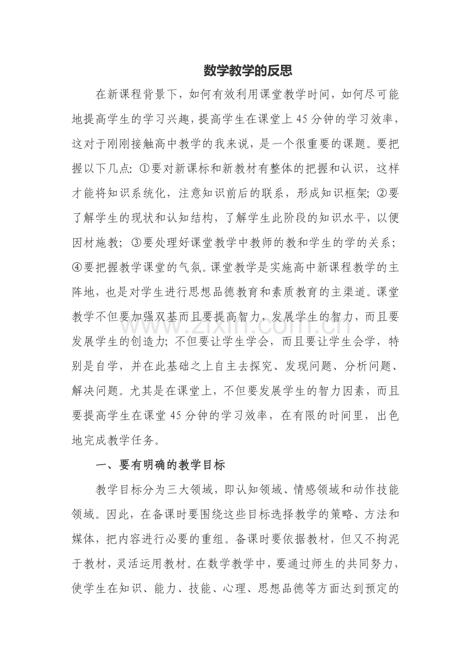 数学教学的反思.doc_第1页