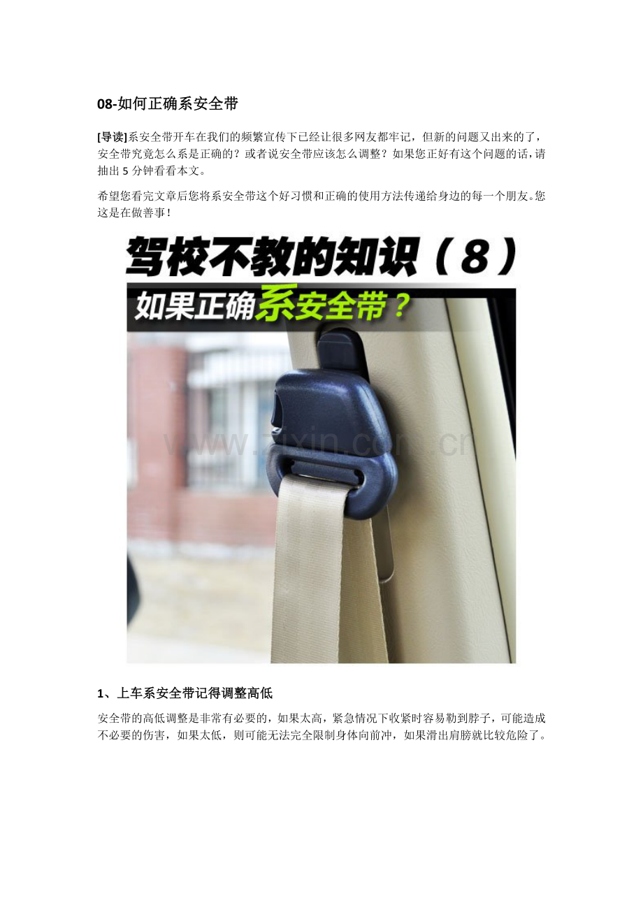 [汽车之家]驾校不教的知识08-如何正确系安全带.doc_第1页