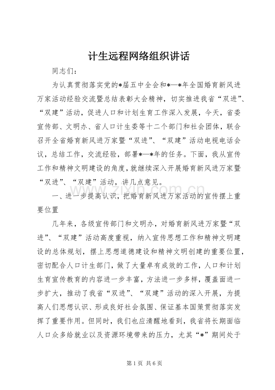 计生远程网络组织讲话.docx_第1页