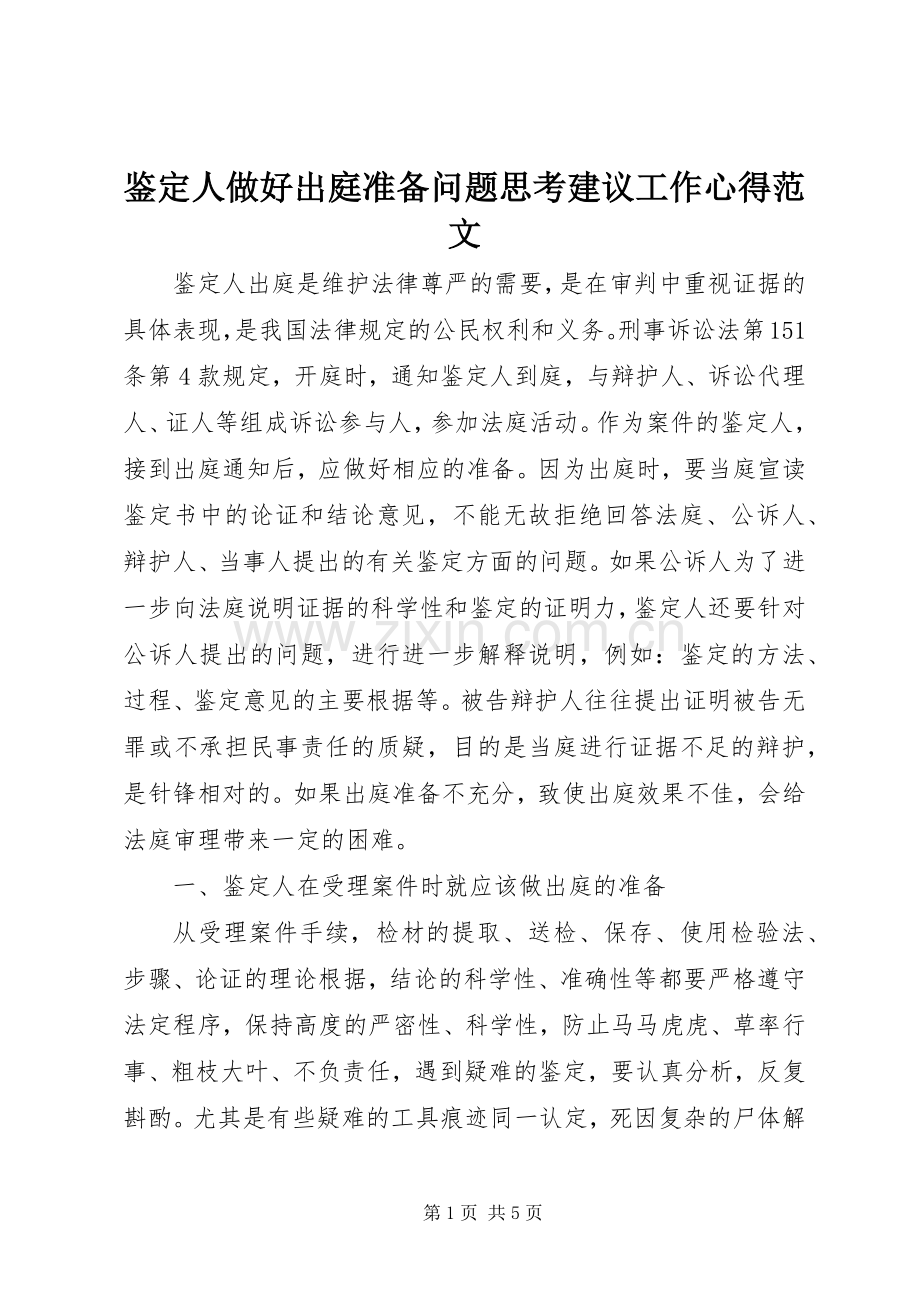 鉴定人做好出庭准备问题思考建议工作心得范文.docx_第1页