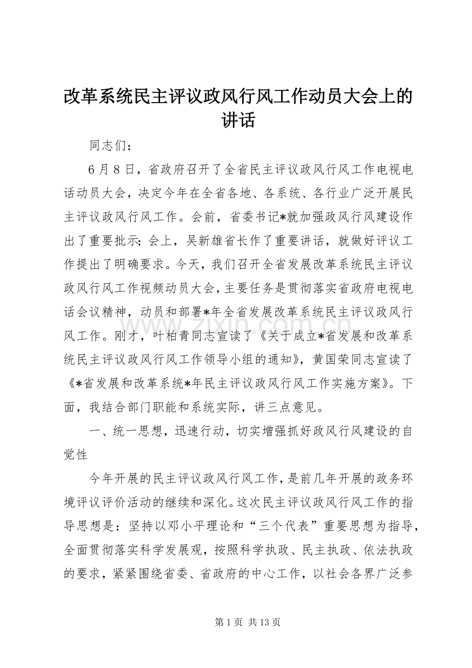 改革系统民主评议政风行风工作动员大会上的讲话.docx_第1页