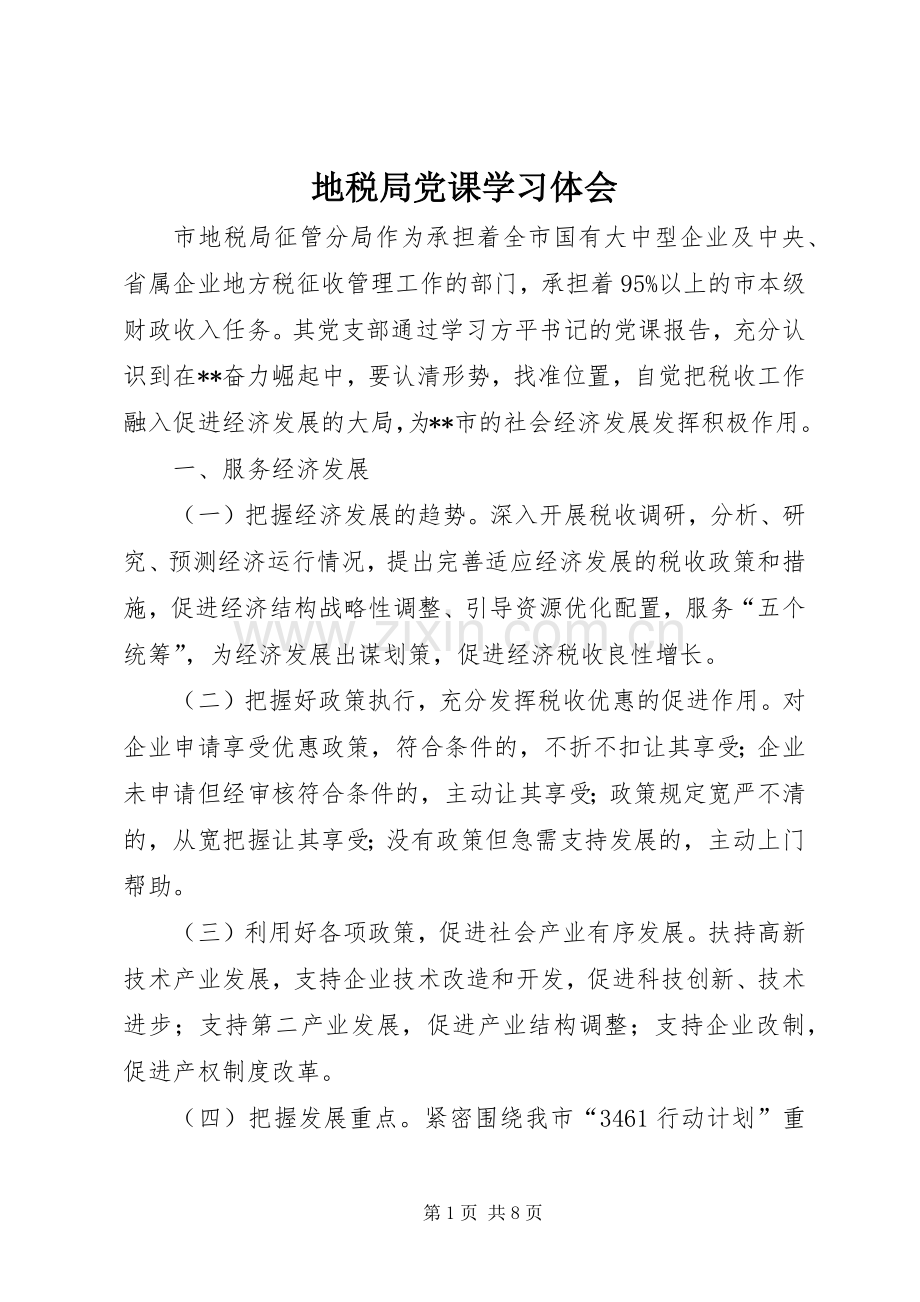 地税局党课学习体会.docx_第1页