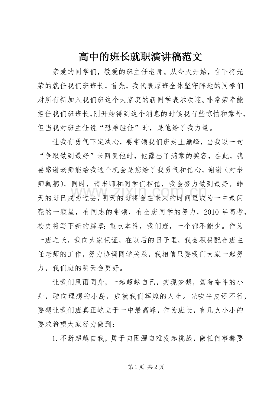 高中的班长就职演讲稿范文.docx_第1页