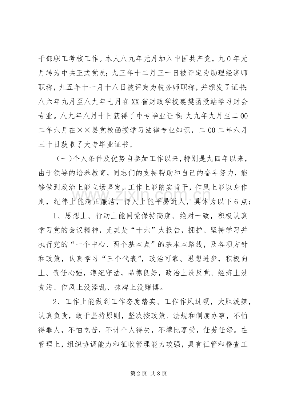 地税分局副局长竞聘报告竞职演讲.docx_第2页