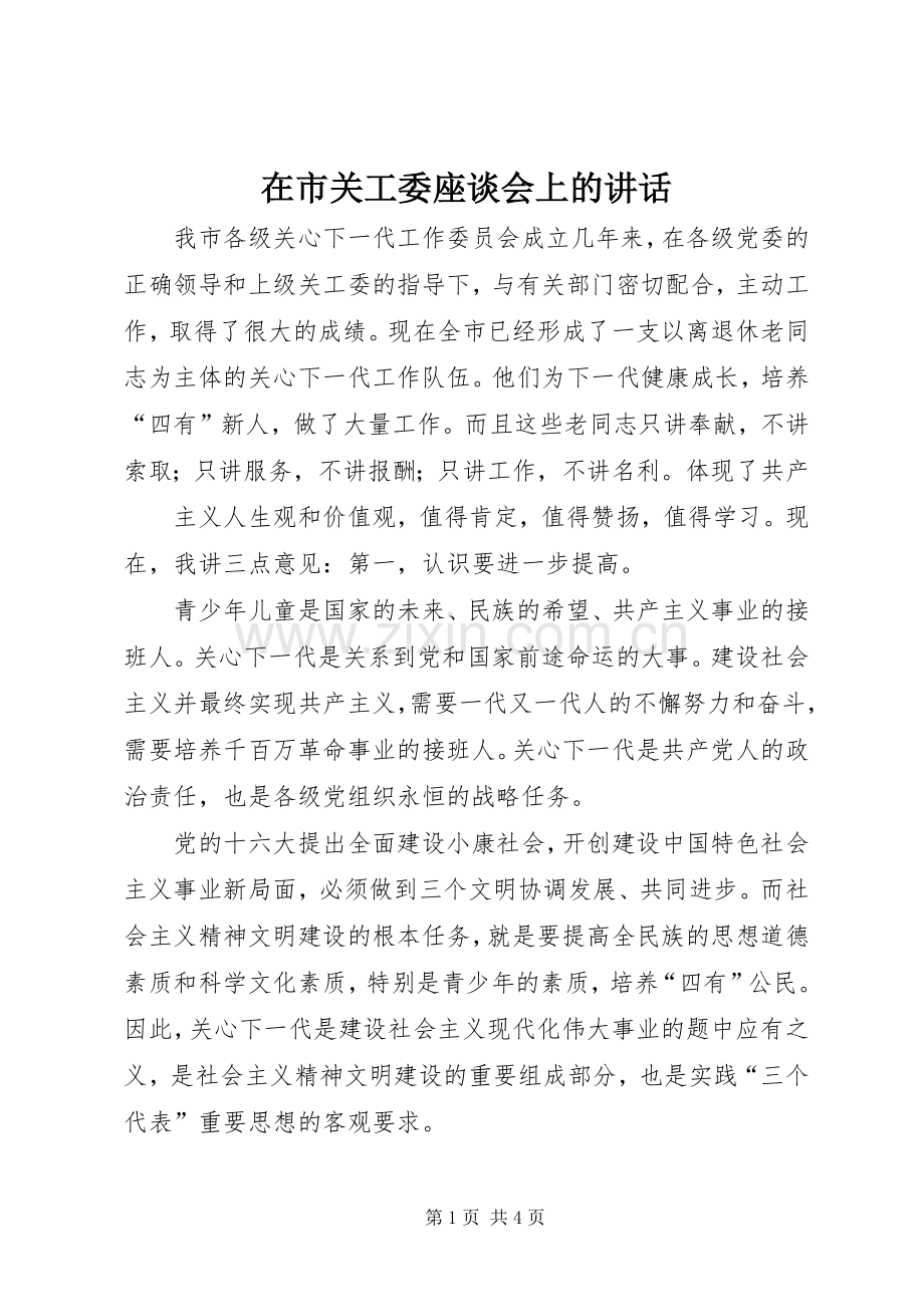 在市关工委座谈会上的讲话.docx_第1页