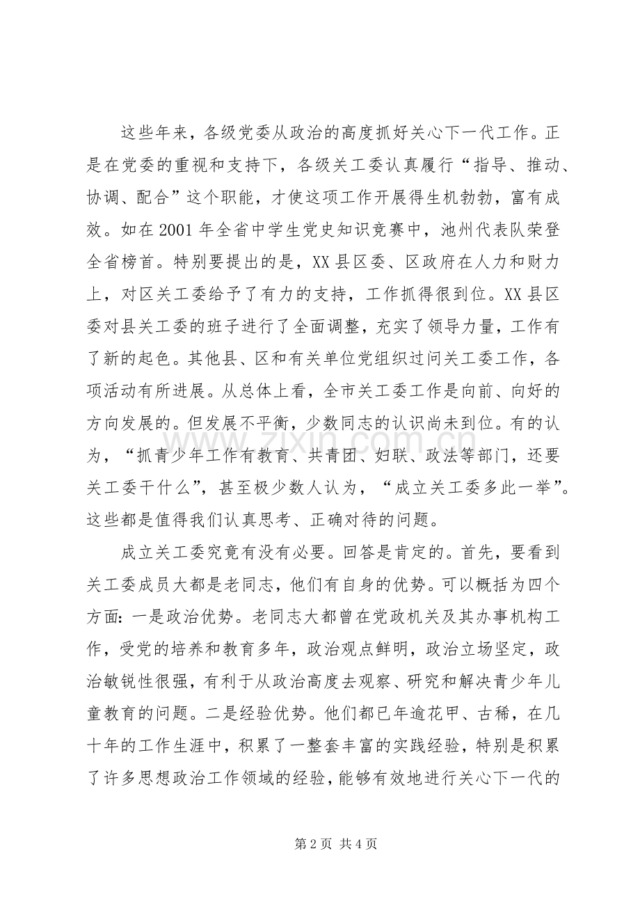 在市关工委座谈会上的讲话.docx_第2页