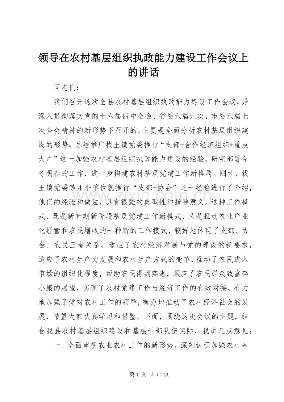 领导在农村基层组织执政能力建设工作会议上的讲话.docx_第1页