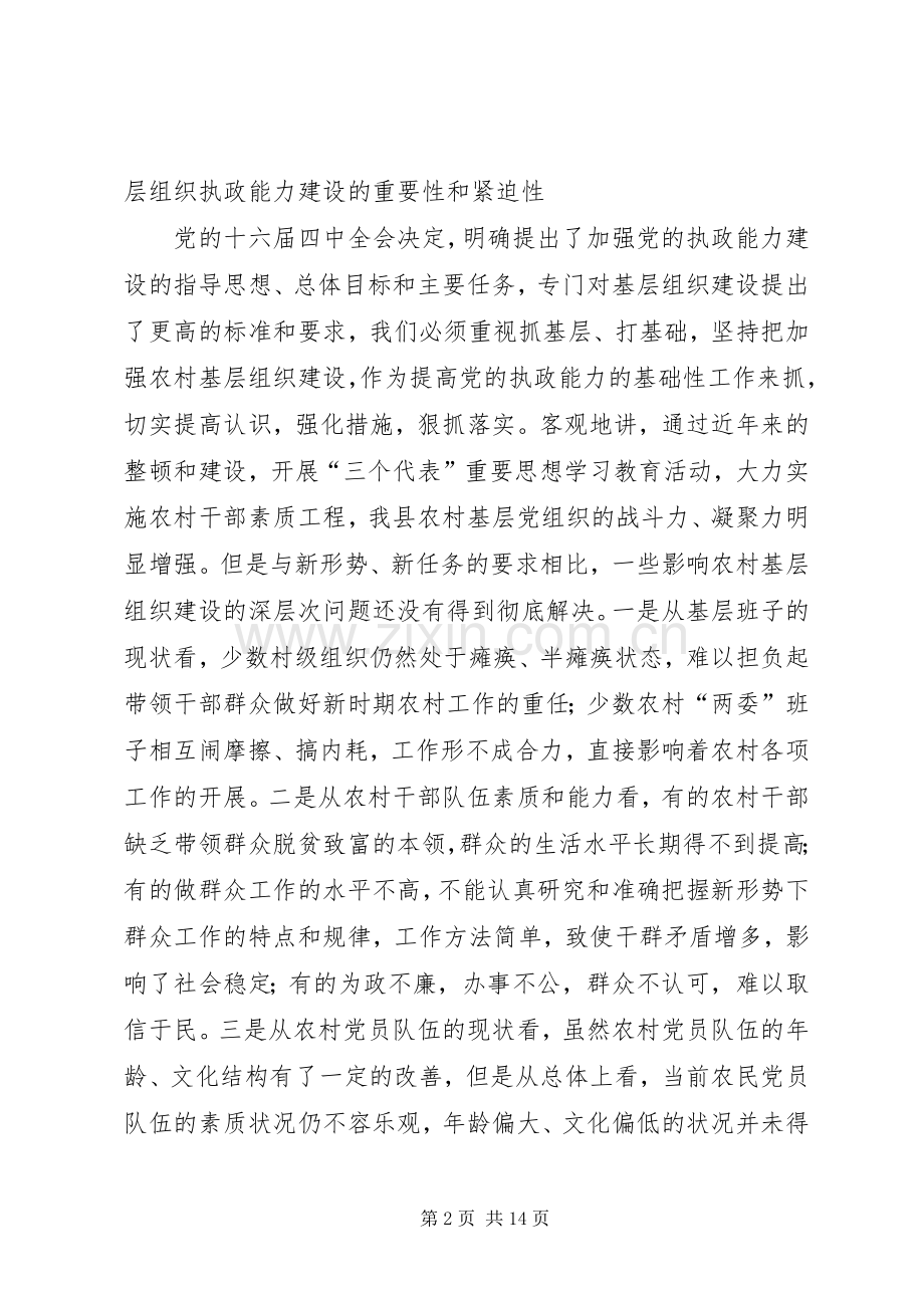 领导在农村基层组织执政能力建设工作会议上的讲话.docx_第2页
