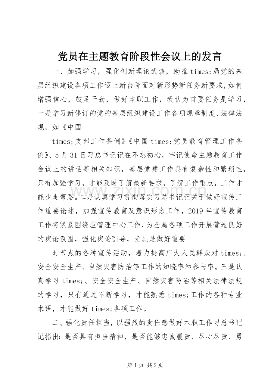 党员在主题教育阶段性会议上的发言.docx_第1页