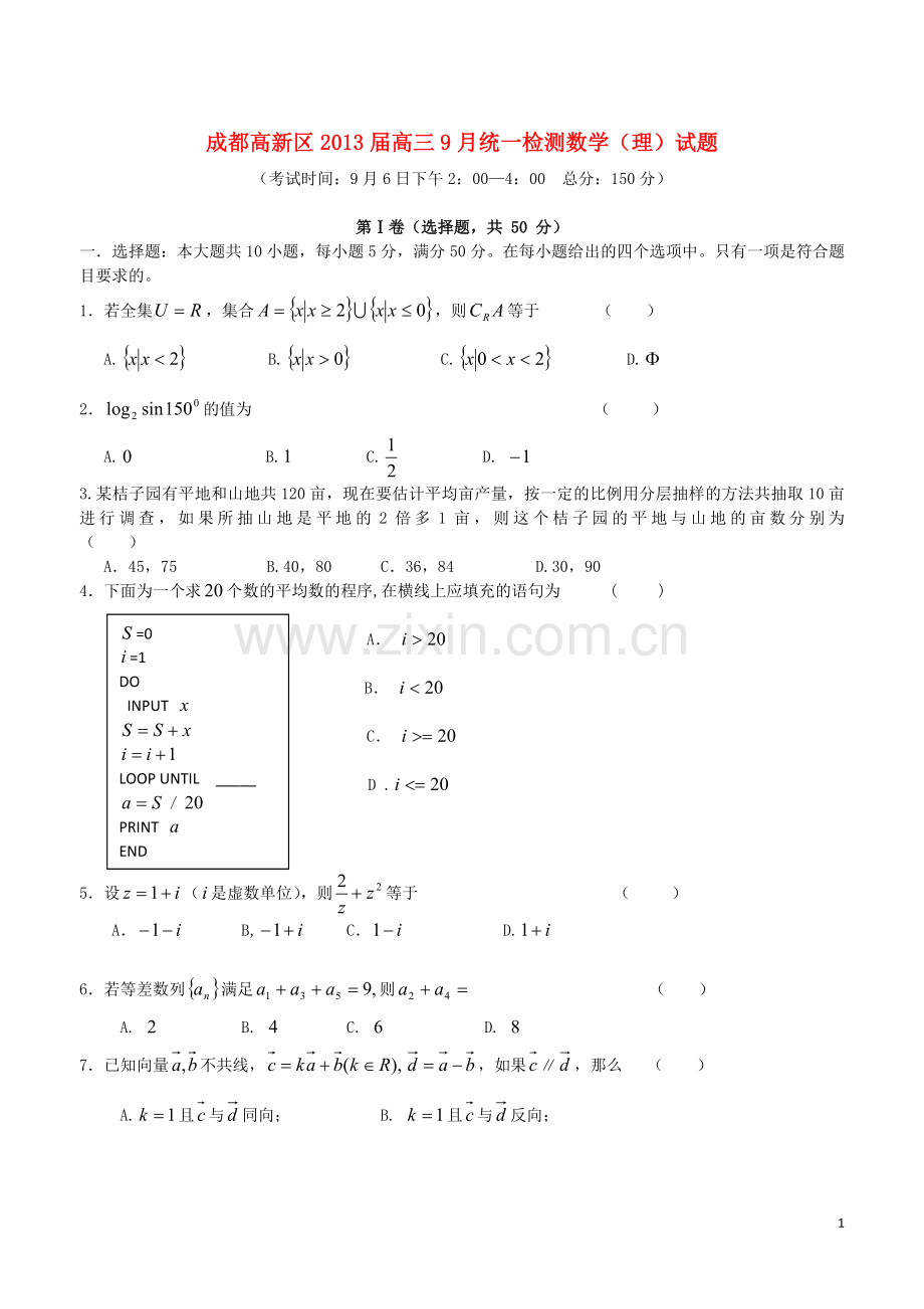 四川省成都高新区高三数学9月统一检测试题-理.doc_第1页