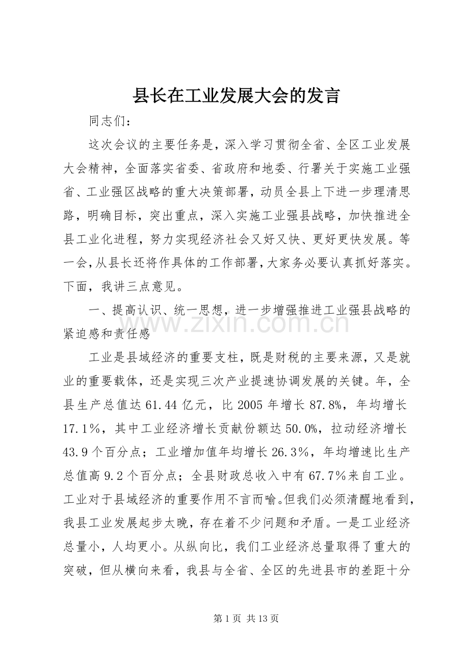县长在工业发展大会的发言.docx_第1页