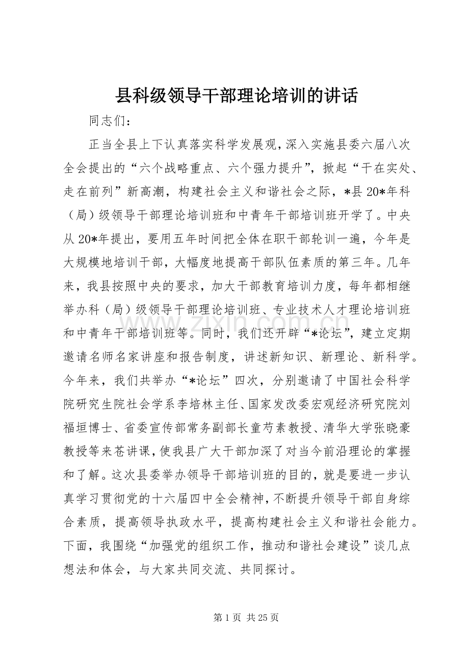 县科级领导干部理论培训的讲话.docx_第1页