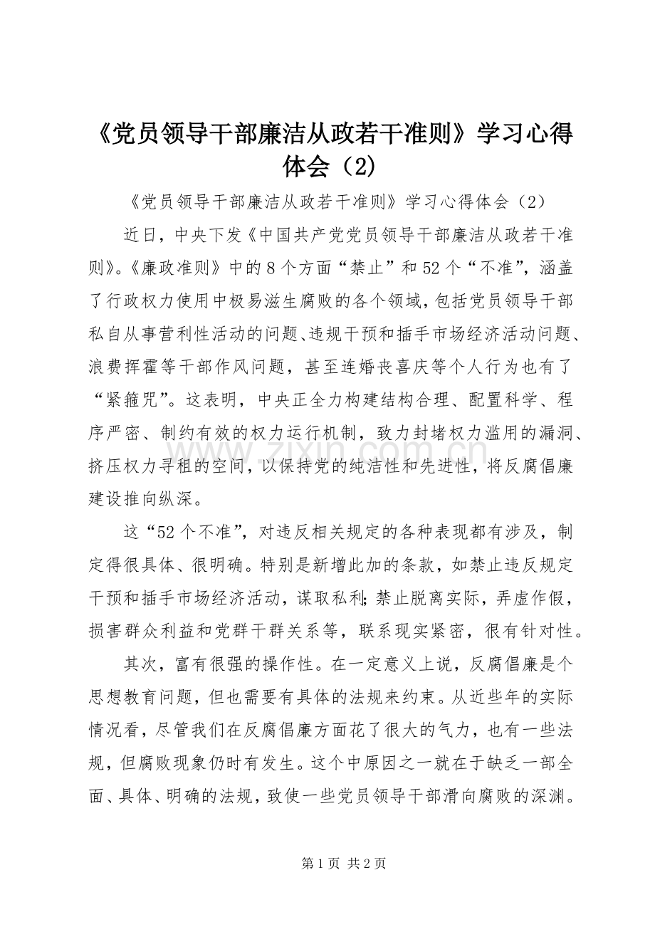 《党员领导干部廉洁从政若干准则》学习心得体会（2).docx_第1页