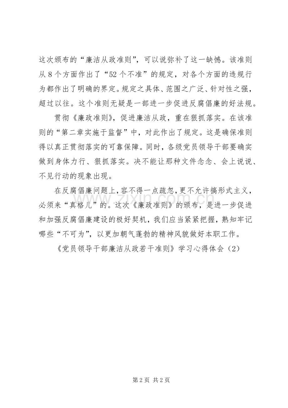 《党员领导干部廉洁从政若干准则》学习心得体会（2).docx_第2页