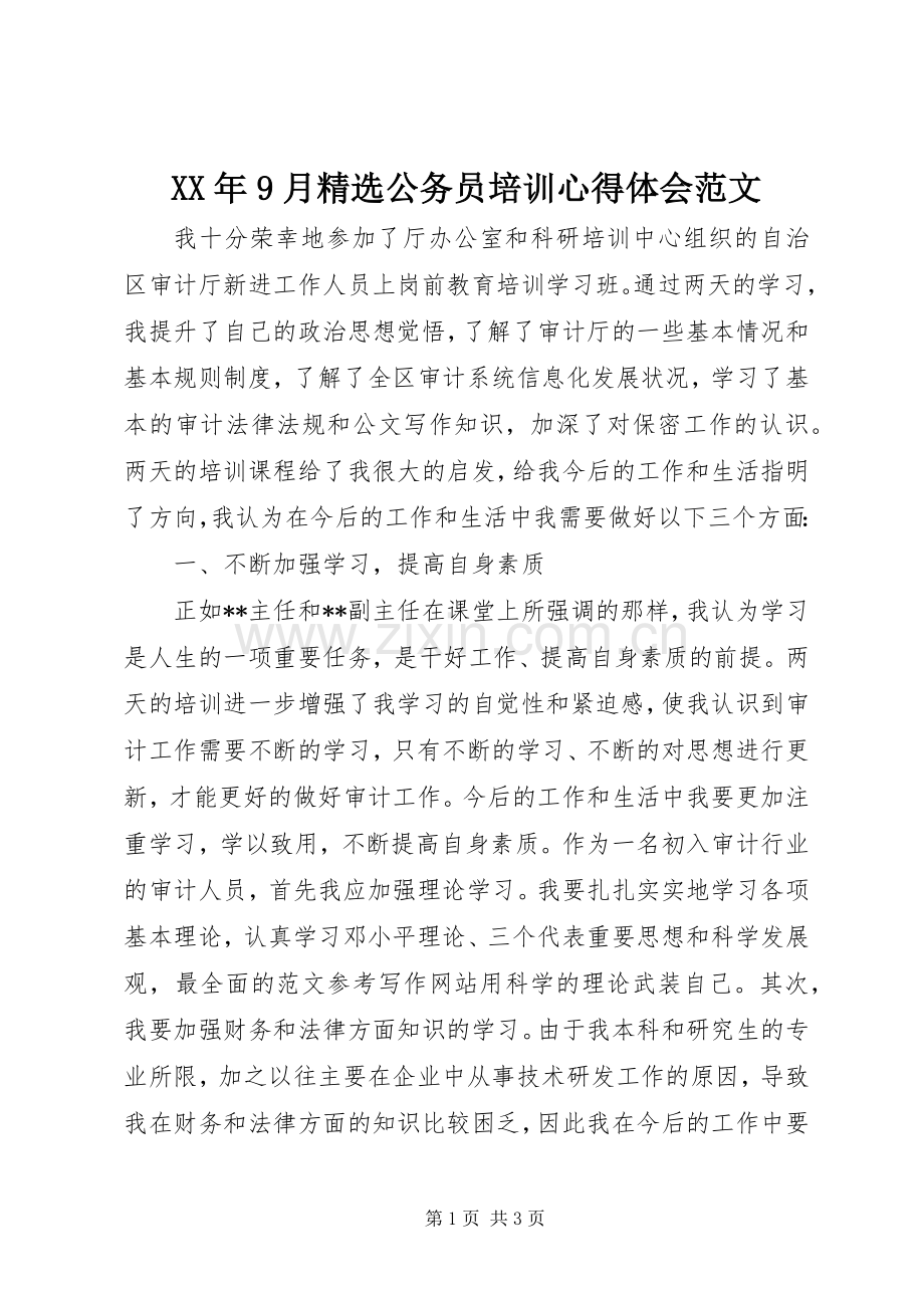 XX年9月公务员培训心得体会范文.docx_第1页