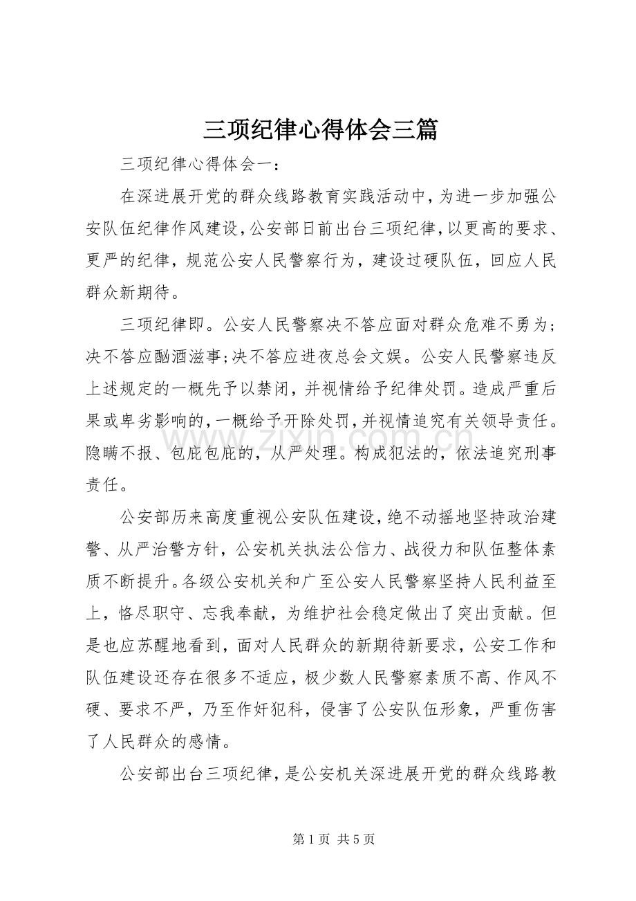 三项纪律心得体会三篇.docx_第1页