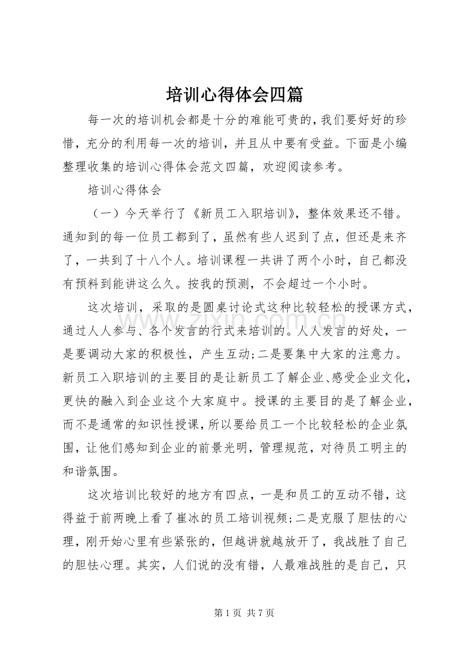 培训心得体会四篇.docx_第1页
