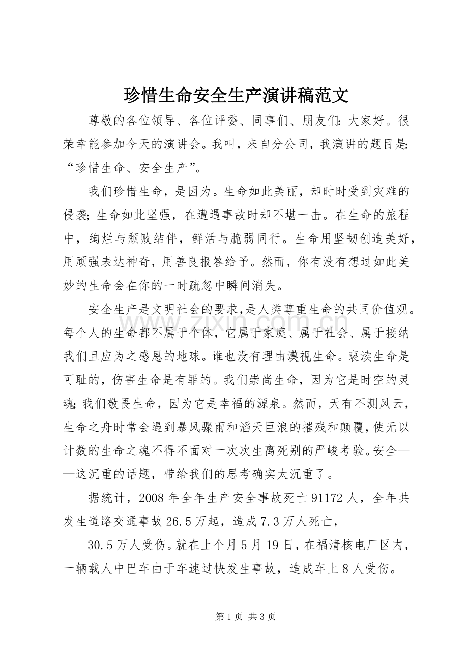 珍惜生命安全生产演讲稿范文.docx_第1页