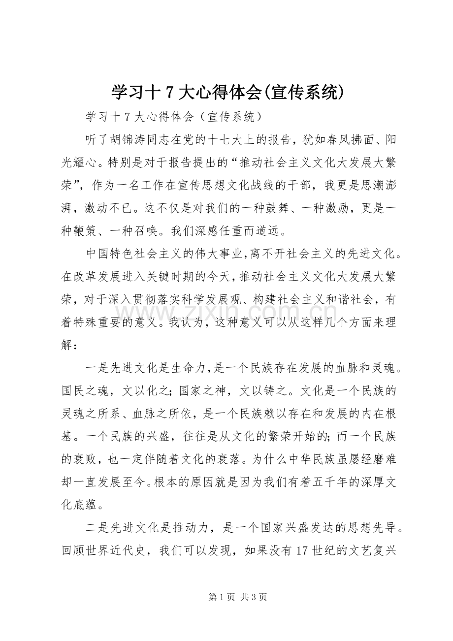 学习十7大心得体会(宣传系统).docx_第1页