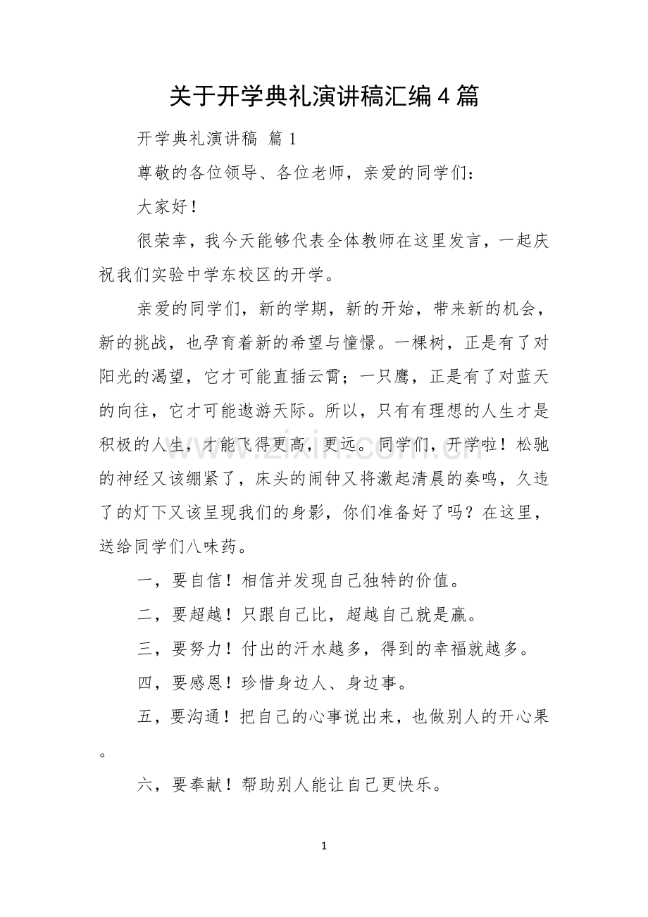 关于开学典礼演讲稿汇编4篇.docx_第1页