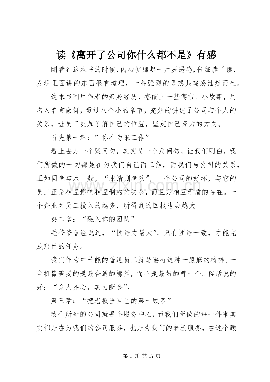 读《离开了公司你什么都不是》有感.docx_第1页