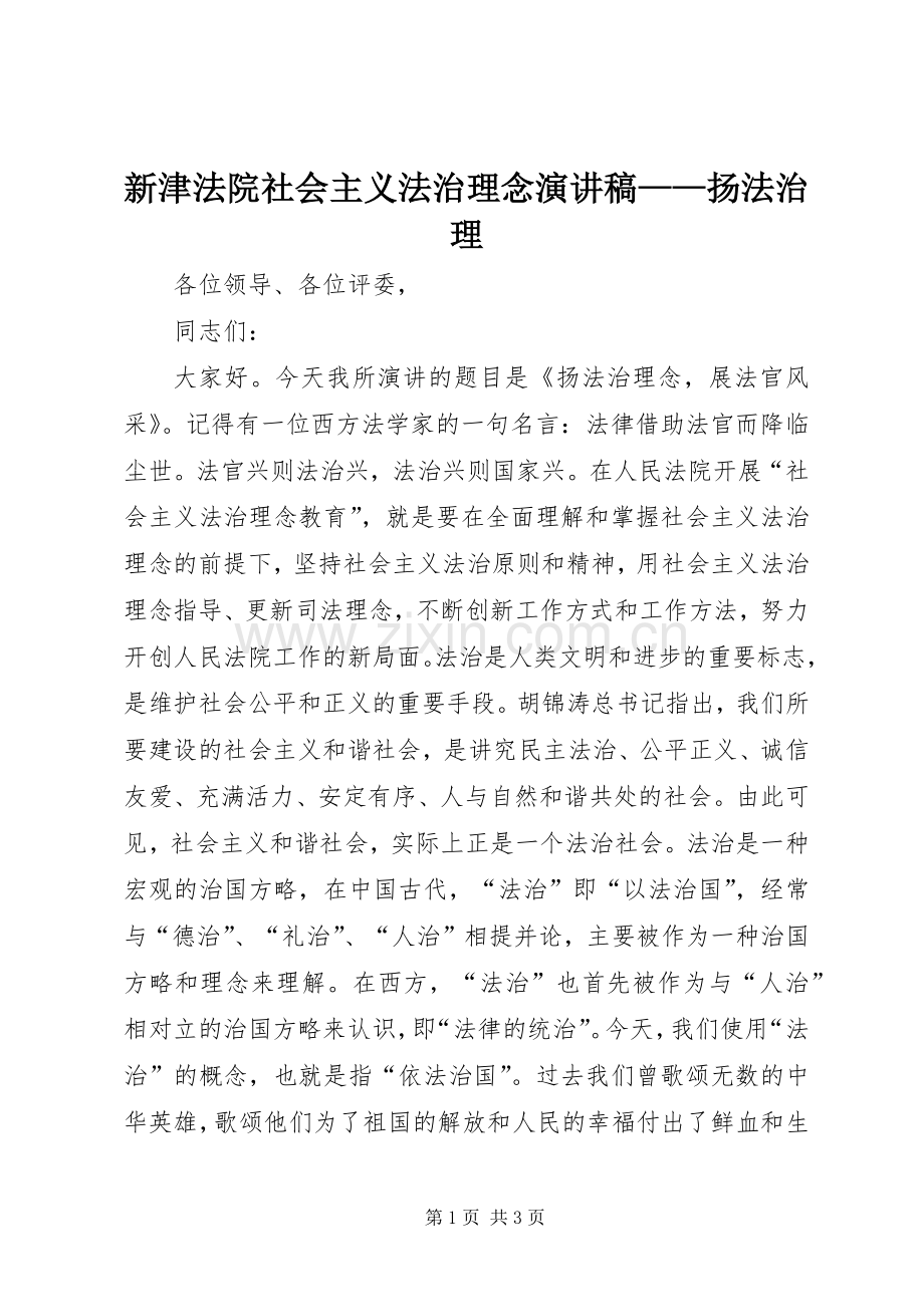 新津法院社会主义法治理念演讲稿——扬法治理.docx_第1页