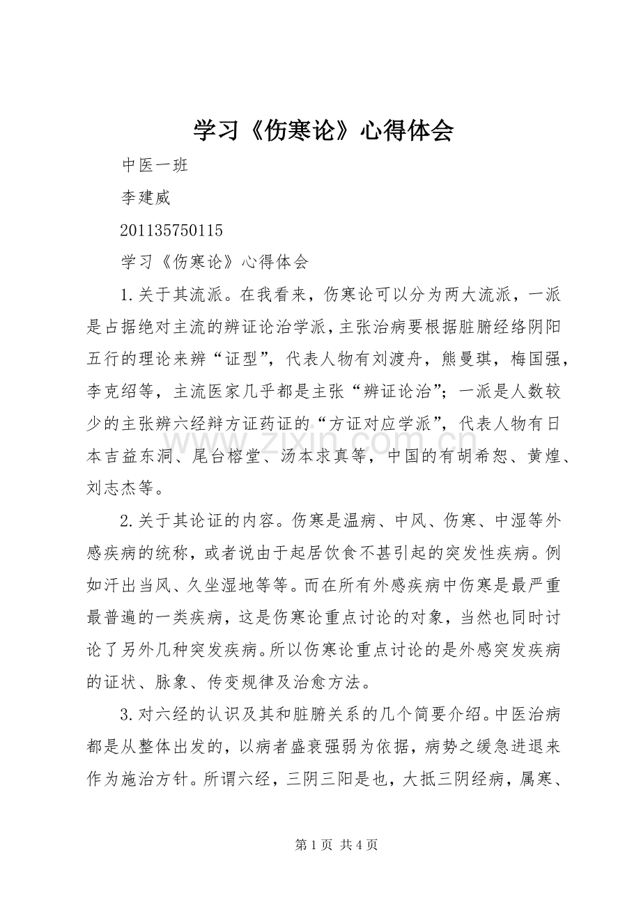 学习《伤寒论》心得体会.docx_第1页