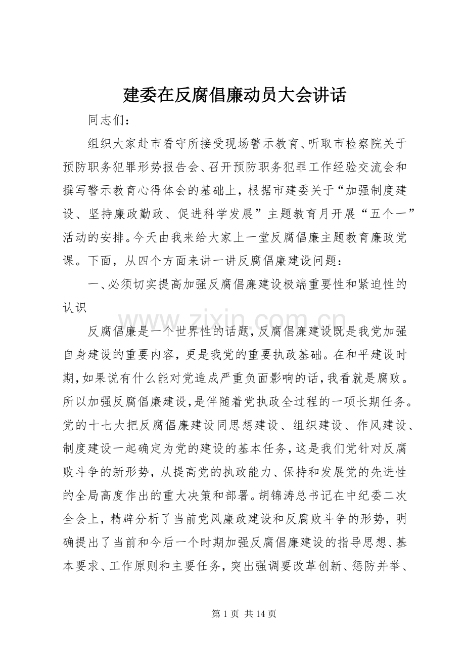 建委在反腐倡廉动员大会讲话.docx_第1页