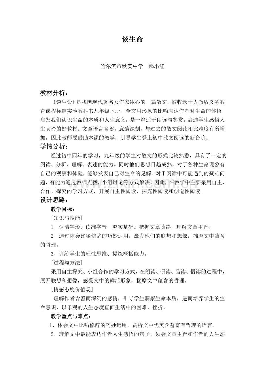 《谈生命》教学设计2doc.doc_第1页