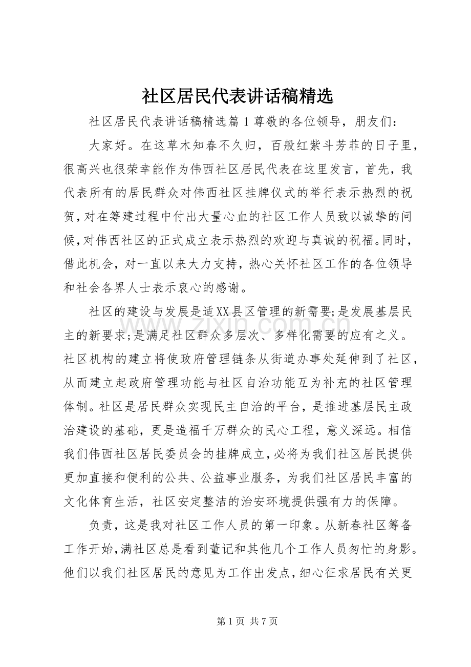 社区居民代表讲话稿.docx_第1页
