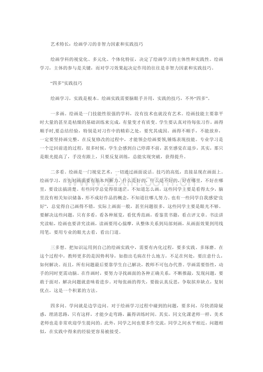 艺术特长：绘画学习的非智力因素和实践技巧.doc_第1页