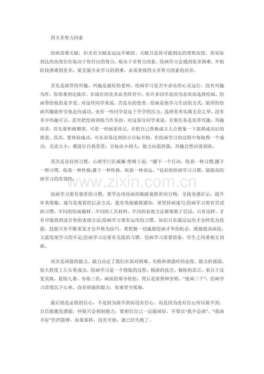 艺术特长：绘画学习的非智力因素和实践技巧.doc_第2页