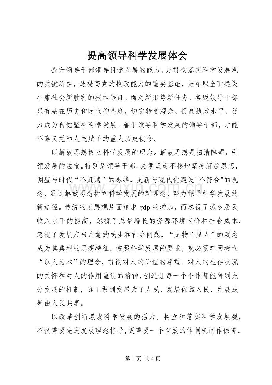 提高领导科学发展体会.docx_第1页