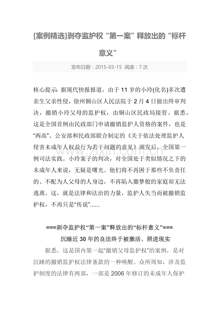 剥夺监护权第一案案例.docx_第1页