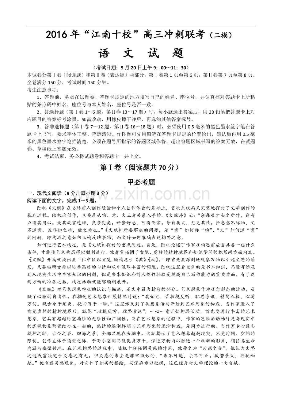 安徽省“江南十校”2016年高三学生冲刺联考(二模)语文试题及参考答案与评分标准-1.docx_第1页