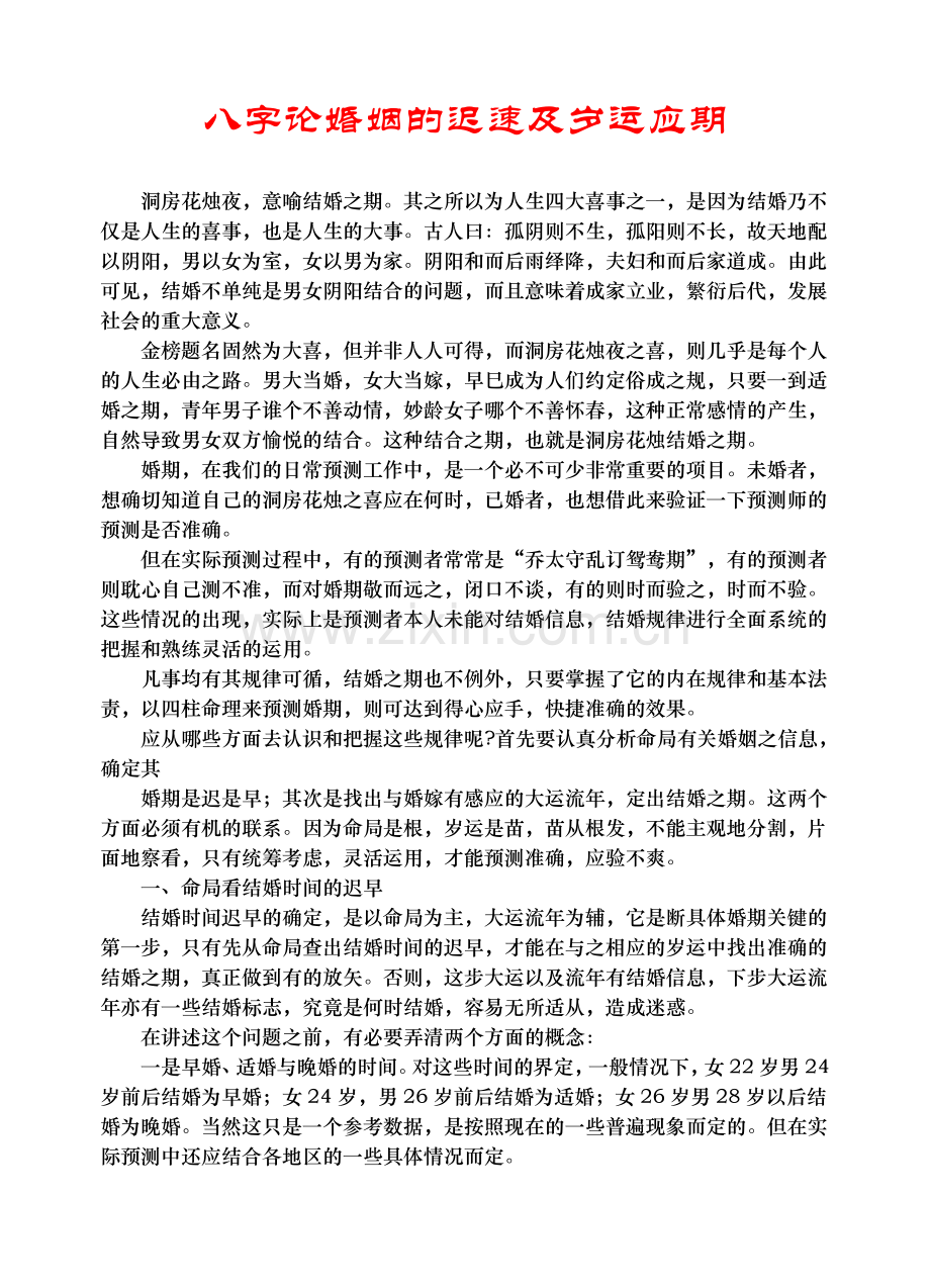八字论婚姻的迟速及岁运应期.doc_第1页