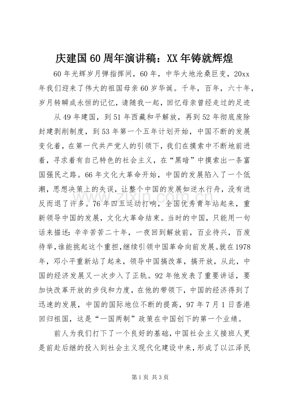 庆建国60周年演讲稿：XX年铸就辉煌.docx_第1页