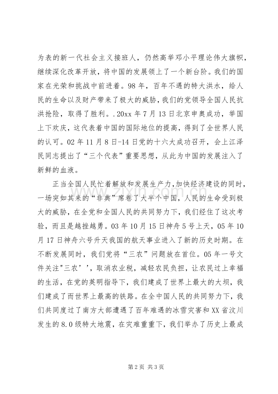 庆建国60周年演讲稿：XX年铸就辉煌.docx_第2页