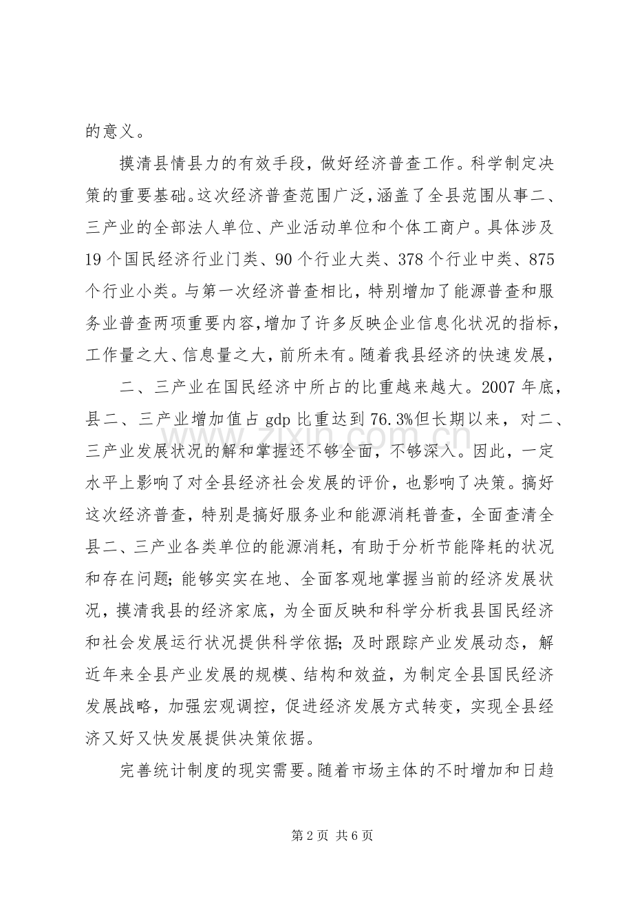 经济普查暨单位清查大会发言.docx_第2页