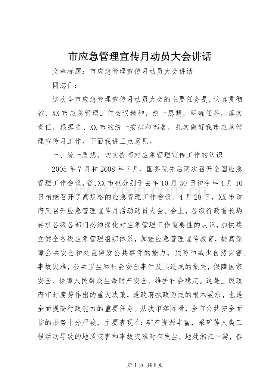 市应急管理宣传月动员大会讲话.docx_第1页