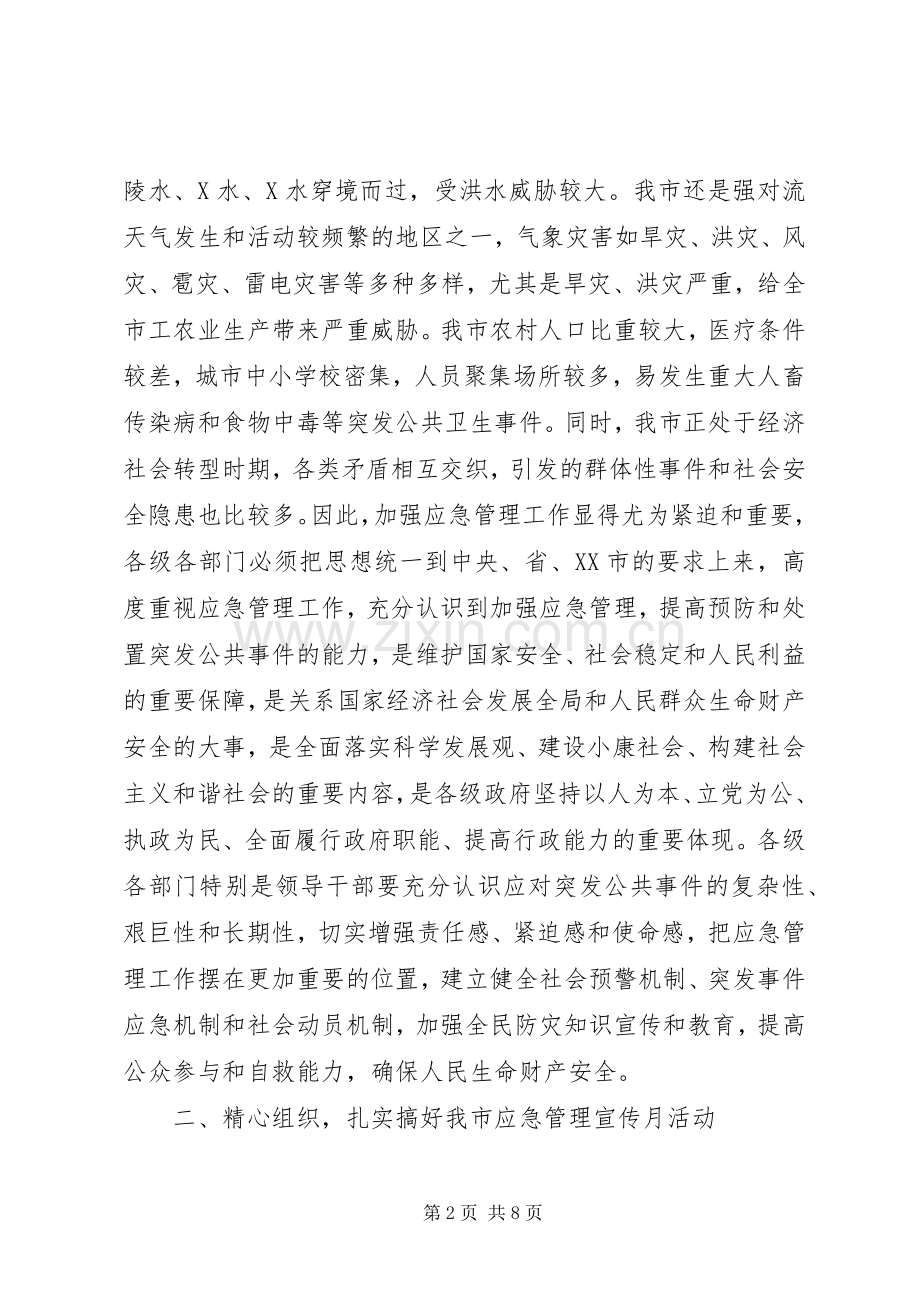市应急管理宣传月动员大会讲话.docx_第2页